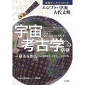 宇宙考古学への招待 ー衛星データでわかったエジプト・中国古代文明ー