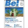 季刊ビィ! 125号 依存症・AC・人間関係・・・回復とセルフケアの最新情報