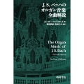 J. S. バッハのオルガン音楽 全曲解説