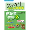 25年9月・26年3月検定対策 スッキリとける問題集 建設業経理士2級