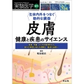 生体内外をつなぐ動的な臓器 皮膚 健康と疾患のサイエンス