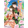 夫に殺されたはずなのに、二度目の人生がはじまりました (1)