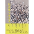 社会学で考える