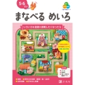 Z会の幼児ワーク まなべる めいろ 5・6さい
