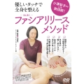 DVD ファシアリリース・メソッド 小澤智子先生による新技術!優しいタッチで全身を整える