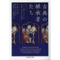 古典の継承者たち ギリシア・ラテン語テクストの伝承にみる文化史