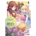 スライム大公と没落令嬢のあんがい幸せな婚約 4