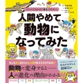 くらべてわかる! 進化のひみつ 人間やめて、動物になってみた