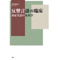 反響言語の臨床 重症失語の症状学