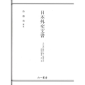日本外交文書 平和条約締結に伴う賠償交渉関係調書集 第1巻