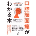 どうしても消えない「歯・舌・口・顔の痛み」はなぜおこる? 口腔顔面痛がわかる本