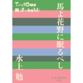 馬よ花野に眠るべし