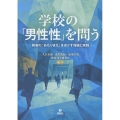 学校の「男性性」を問う 教室の「あたりまえ」をほぐす理論と実践