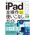 iPad全操作使いこなしガイド2025(iPadOS 18対応/全モデル対応の人気操作事典)