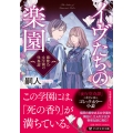 イヴたちの楽園 藤紫乃女学園の怪異譚