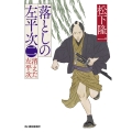 落としの左平次(二) 消えた左平次