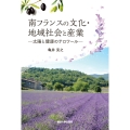 南フランスの文化・地域社会と産業 太陽と健康のテロワール