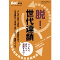 季刊ビィ!増刊号 25 脱!世代連鎖 アルコール・ギャンブル・薬物依存、摂食障害、虐待・・・本人と家族の手記