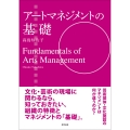 アートマネジメントの基礎
