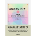 家族法改正セミナーI ――比較編 東アジア法・実務の位置づけ