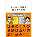 見えない情報を読み解く技術