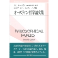 オースティン哲学論文集 双書プロブレーマタ 2-5