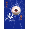 メメ 2 ～大野こここはなぜ眼球に殺されるに至ったか～ (2)