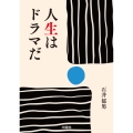 人生はドラマだ