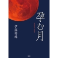 孕む月