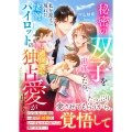 秘密の双子を出産したら、私を迎えに現れた凄腕パイロットの過保護な独占愛が止まりません