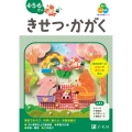 Z会の幼児ワーク きせつ・かがく 4・5・6さい