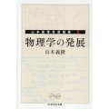 物理学の発展 山本義隆自選論集II