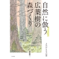 自然に倣う広葉樹の森づくり よみがえる山里