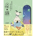 自分のポテンシャルを見つけ出す道しるべ 星★道