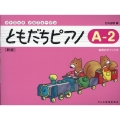 ともだちピアノ A-2 新版 指導のポイント付 リトミック・ソルフェージュ