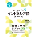 ニューエクスプレスプラス インドネシア語[音声DL版]
