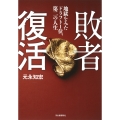 敗者復活 地獄をみたドラフト1位、第二の人生