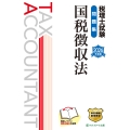 税理士試験問題集国税徴収法【2026年度版】