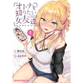 オトナを知りたい女友達 1 (1)