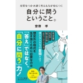 自分に問うということ。 本質をつかみ深く考える力が身につく