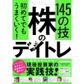 初めてでもうまくいく! 株のデイトレ 145の技 【短期売買の極意!知識ゼロから教えます】