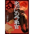 あだしの奇象官(1)