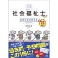 クエスチョン・バンク 社会福祉士国家試験問題解説 2026