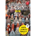 新装版 ゼロから話せるポーランド語