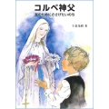 コルベ神父 ―友のためにささげたいのち―