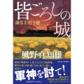 皆ごろしの城 謙信を狙う姫