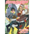異世界転生の冒険者 (12)