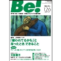 季刊ビィ! 126号 依存症・AC・人間関係…回復とセルフケアの最新情報