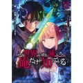 この世界がいずれ滅ぶことを、俺だけが知っている ～モンスターが現れた世界で、死に戻りレベルアップ～(11)