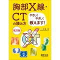 胸部X線・CTの読み方やさしくやさしく教えます!改訂版